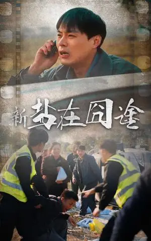 《盐在囧途（46集）（夸克网盘）》短剧封面