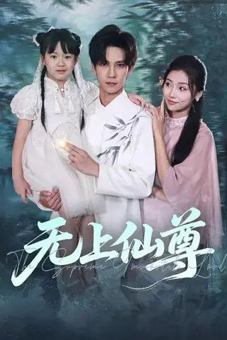 《无上仙尊 (86集) 马法洋&骆虹宇（百度网盘）》短剧封面