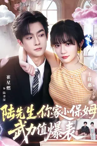 《陆先生，你家小保姆武力值爆表（96集）崔星燃＆王仟惠（百度网盘）》短剧封面