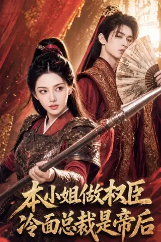 《本小姐做权臣，冷面总裁是帝后（80集）AI短剧 (2026)》短剧封面