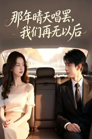 《那年晴天唱罢，我们再无以后（38集）AI短剧（夸克网盘）》短剧封面
