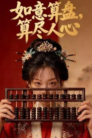 《如意算盘，算尽人心（45集）Ai短剧（百度网盘）》短剧封面