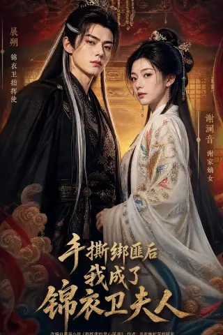 《手撕绑匪后我成了锦衣卫夫人（102集）AI短剧 (2026)》短剧封面