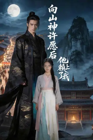 《向山神许愿后，他赖上了我（80集）Ai短剧（百度网盘）》短剧封面
