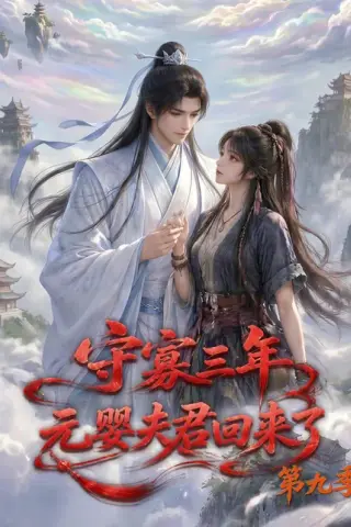 《守寡三年，元婴夫君回来了第九季（115集）（夸克网盘）》短剧封面