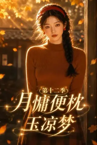 《月慵便枕玉凉梦第十二季（74集）（夸克网盘）》短剧封面