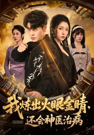 《我炼出火眼金睛，还会神医治病（70集）静国平＆王幸子（夸克网盘）》短剧封面