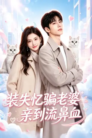 《装失忆骗老婆亲到流鼻血（49集）（夸克网盘）》短剧封面
