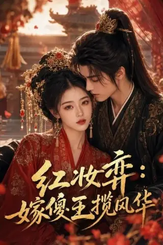 《红妆弈：嫁傻王揽风华（65集）（百度网盘）》短剧封面