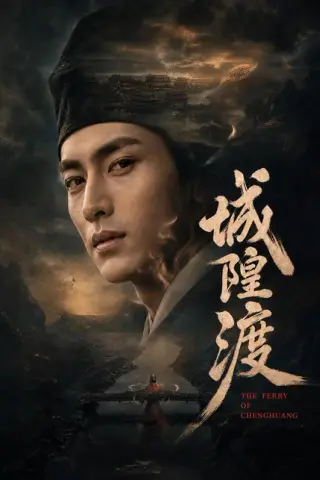《城隍渡（32集）（百度网盘）》短剧封面