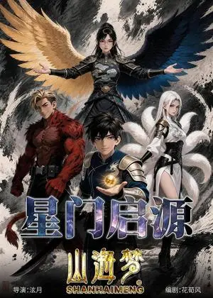 《山海梦：星门启源（37集）动漫（夸克网盘）》短剧封面