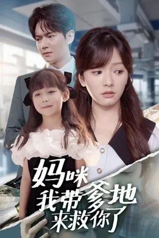 《妈咪我带爹地来救你了（60集）刘国豪＆王子怡（百度网盘）》短剧封面