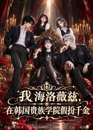 《我海洛薇兹，在韩国贵族学院假扮千金（77集）（夸克网盘）》短剧封面