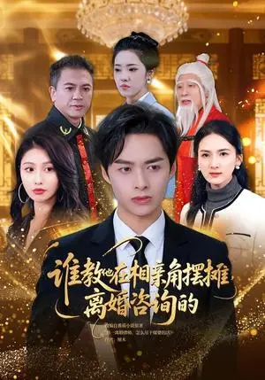 《谁教他在相亲角摆摊离婚咨询的（80集）卢吉星&刘明扬（夸克网盘）》短剧封面