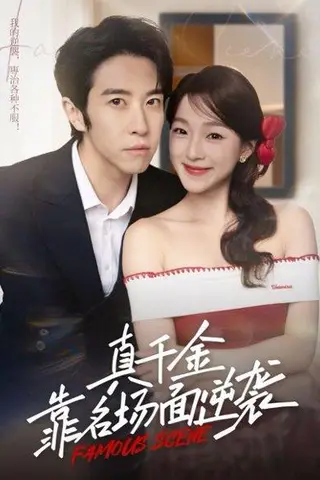 《真千金靠名场面逆袭》短剧封面