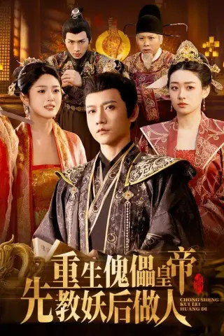 《重生傀儡皇帝，先教妖后做人（101集）苗雨峤＆张玉溪（夸克网盘）》短剧封面