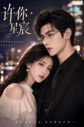 《许你星宸（77集）（夸克网盘）》短剧封面