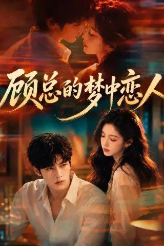 《顾总的梦中恋人（83集）（夸克网盘）》短剧封面