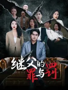 《继父的罪与罚（29集）刘耘彤（夸克网盘）》短剧封面