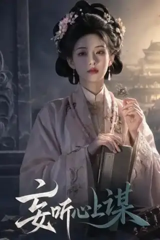 《妄听心上谋（52集）AI短剧 (2026)》短剧封面