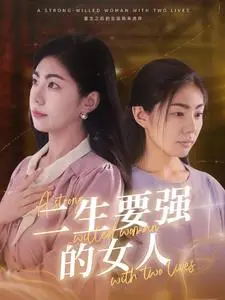 《二生要强的女人》短剧封面