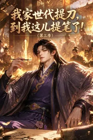 《我家世代提刀，到我这儿提笔了第三季（70集）（夸克网盘）》短剧封面