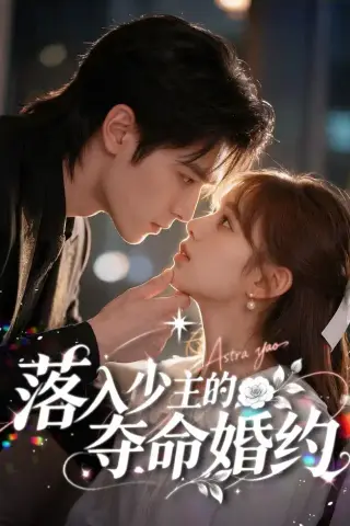 《落入少主的夺命婚约（64集）AI短剧 (2026)》短剧封面