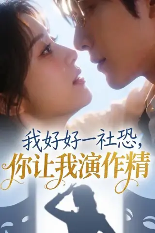 《我好好一社恐，你让我演作精？（44集）AI短剧 (2026)》短剧封面