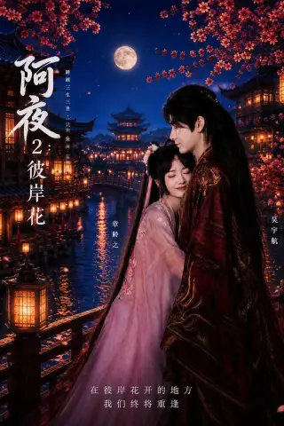《阿夜：彼岸花（60集）（夸克网盘）》短剧封面