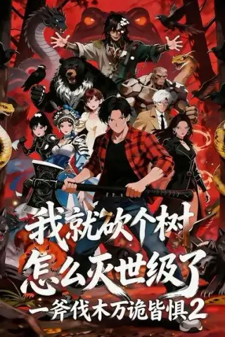 《我就砍个树怎么灭世级了一斧伐木万诡皆惧2（50集）漫剧 (2026)》短剧封面