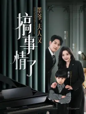 《墨爷，夫人又搞事情了（100集）马千欢＆孟璐（夸克网盘）》短剧封面