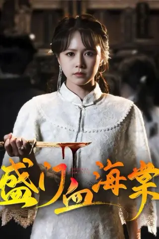 《盛门血海棠（79集）潘子剑＆白柳嫣（1080P）（夸克网盘）》短剧封面