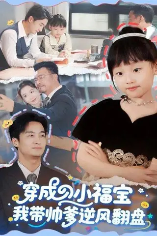 《穿成小福宝我带帅爹逆风翻盘（90集）谷笑慧&王家霖》短剧封面