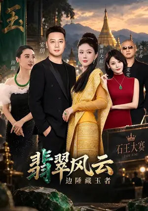 《翡翠风云边陲藏玉者（68集）索朗&大招（夸克网盘）》短剧封面