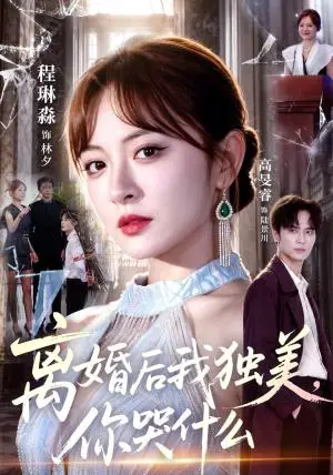 《离婚后我独美，你哭什么（77集）高旻睿&程琳淼（夸克网盘）》短剧封面