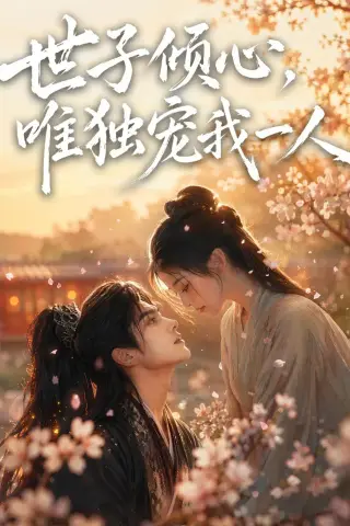 《世子倾心，唯独宠我一人（64集）（夸克网盘）》短剧封面