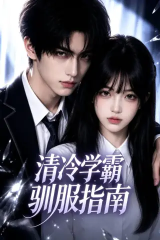 《清冷学霸驯服指南（17集）（夸克网盘）》短剧封面