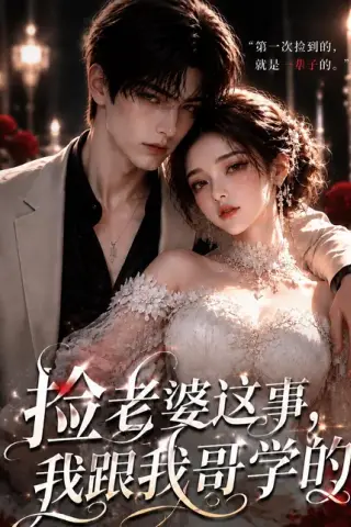 《捡老婆这事，我跟我哥学的。（86集）（夸克网盘）》短剧封面
