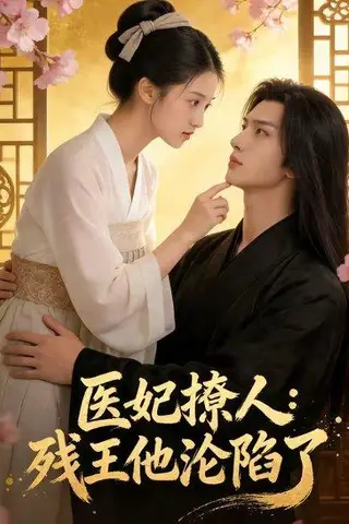 《医妃撩人:残王他沦陷了(108集)(百度网盘)》短剧封面
