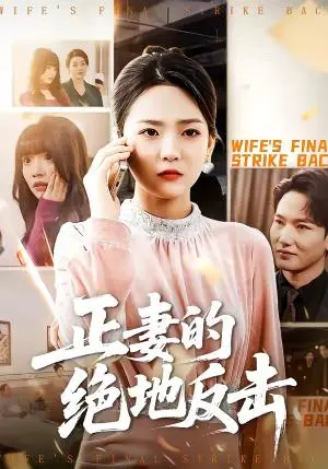 《正妻的绝地反击(76集)张浩天&高婧琪(夸克网盘)》短剧封面