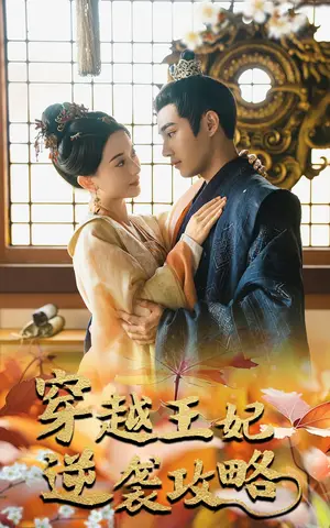 《穿越王妃逆袭攻略》短剧封面