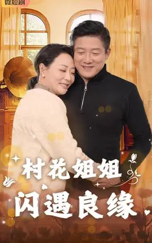 《村花姐姐闪遇良缘（43集）藤林&乌倩（夸克网盘）》短剧封面