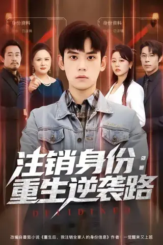 《注销身份：重生逆袭路（78集）徐浩楠＆王思雯（夸克网盘）》短剧封面