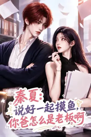 《秦夏：说好一起摸鱼，你爸怎么是老板啊（128集）（夸克网盘）》短剧封面