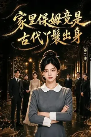 《家里保姆竟是古代丫鬟出身 第二季（102集）（夸克网盘）》短剧封面