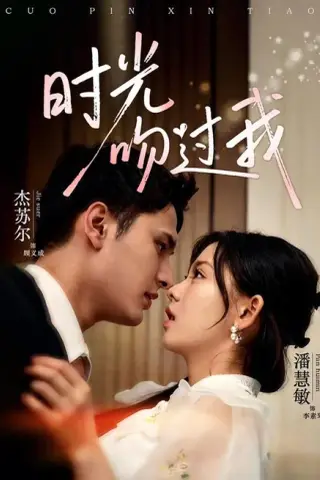 《时光吻过我（62集）潘慧敏＆杰苏尔（1080P）（夸克网盘）》短剧封面