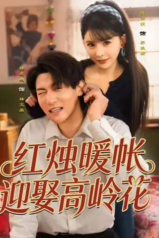《红烛暖帐，迎娶高岭花（70集）孙虎城＆陈清玥（夸克网盘）》短剧封面