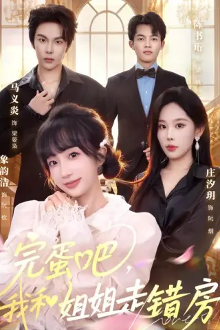 《完蛋吧，我和姐姐走错房（59集）马义炎＆象韵洁（百度网盘）》短剧封面