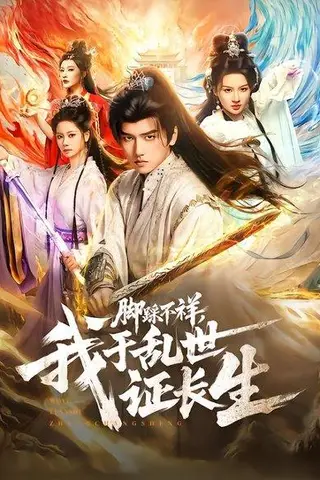 《脚踩不祥，我于乱世证长生（80集）彭佳博&徐兰迪（百度网盘）》短剧封面