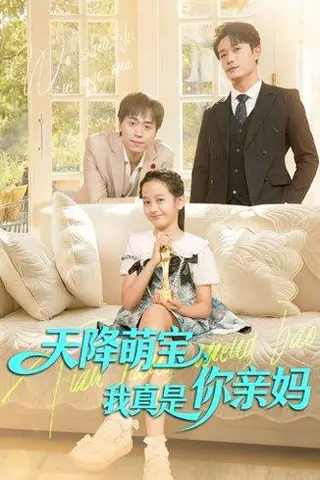 《天降萌宝我真是你亲妈（60集）王潇＆李奕诺》短剧封面